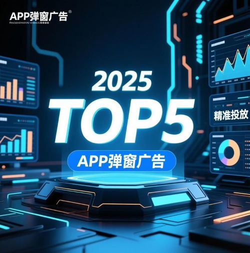 2025年全球TOP 5 App彈窗廣告服務(wù)商揭曉 誰在連接品牌與用戶？